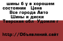 шины б/у в хорошем состоянии › Цена ­ 2 000 - Все города Авто » Шины и диски   . Тверская обл.,Удомля г.